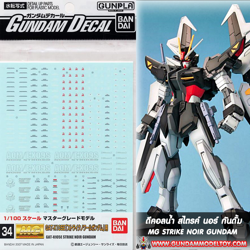GUNDAM DECAL MG STRIKE NOIR GUNDAM ดีคอลน้ำ สไตรค์ นอร์ กันดั้ม