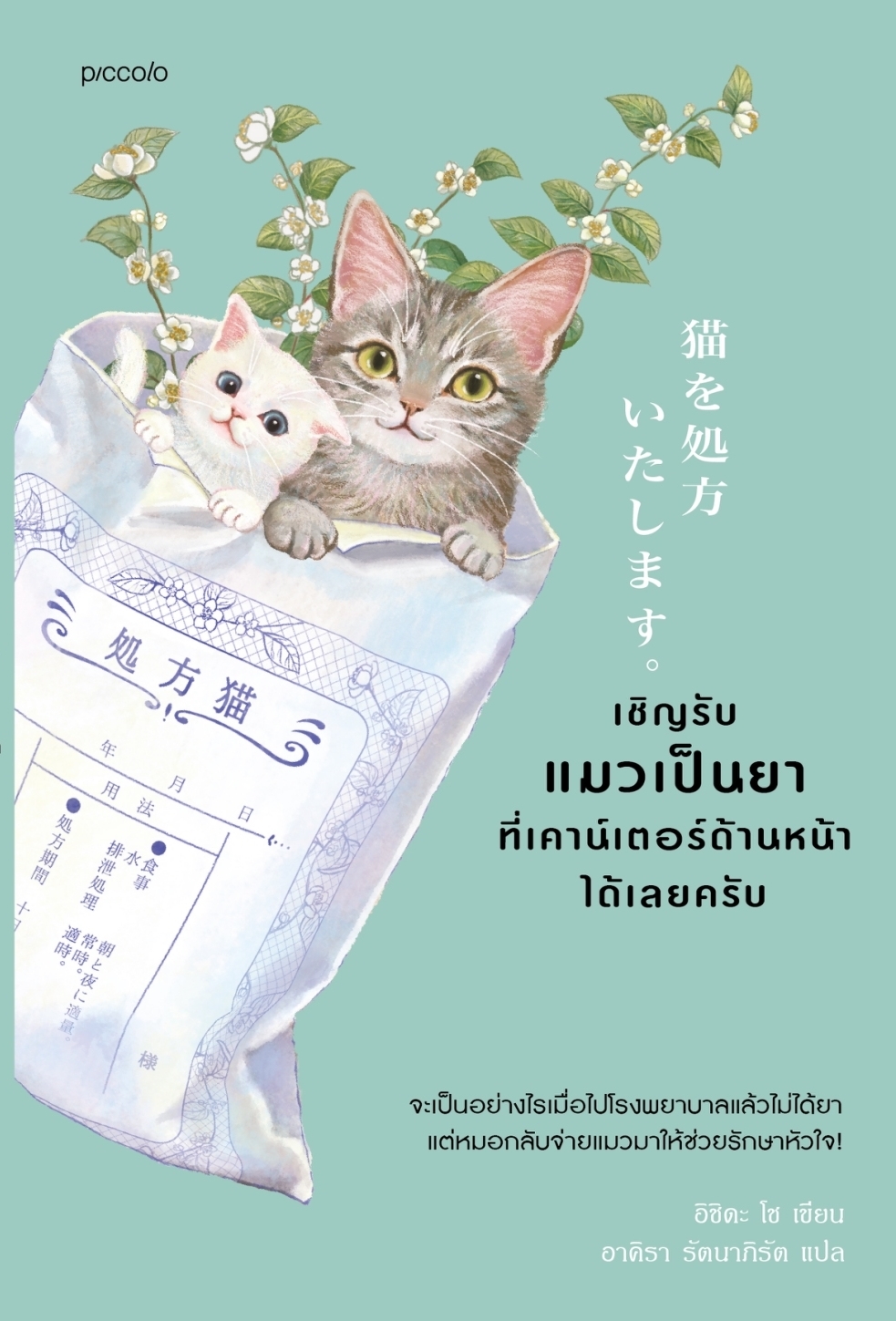 หนังสือเรื่อง เชิญรับแมวเป็นยาที่เคาน์เตอร์ด้านหน้าได้เลยครับ : อิชิดะ โช : สำนักพิมพ์ Piccolo