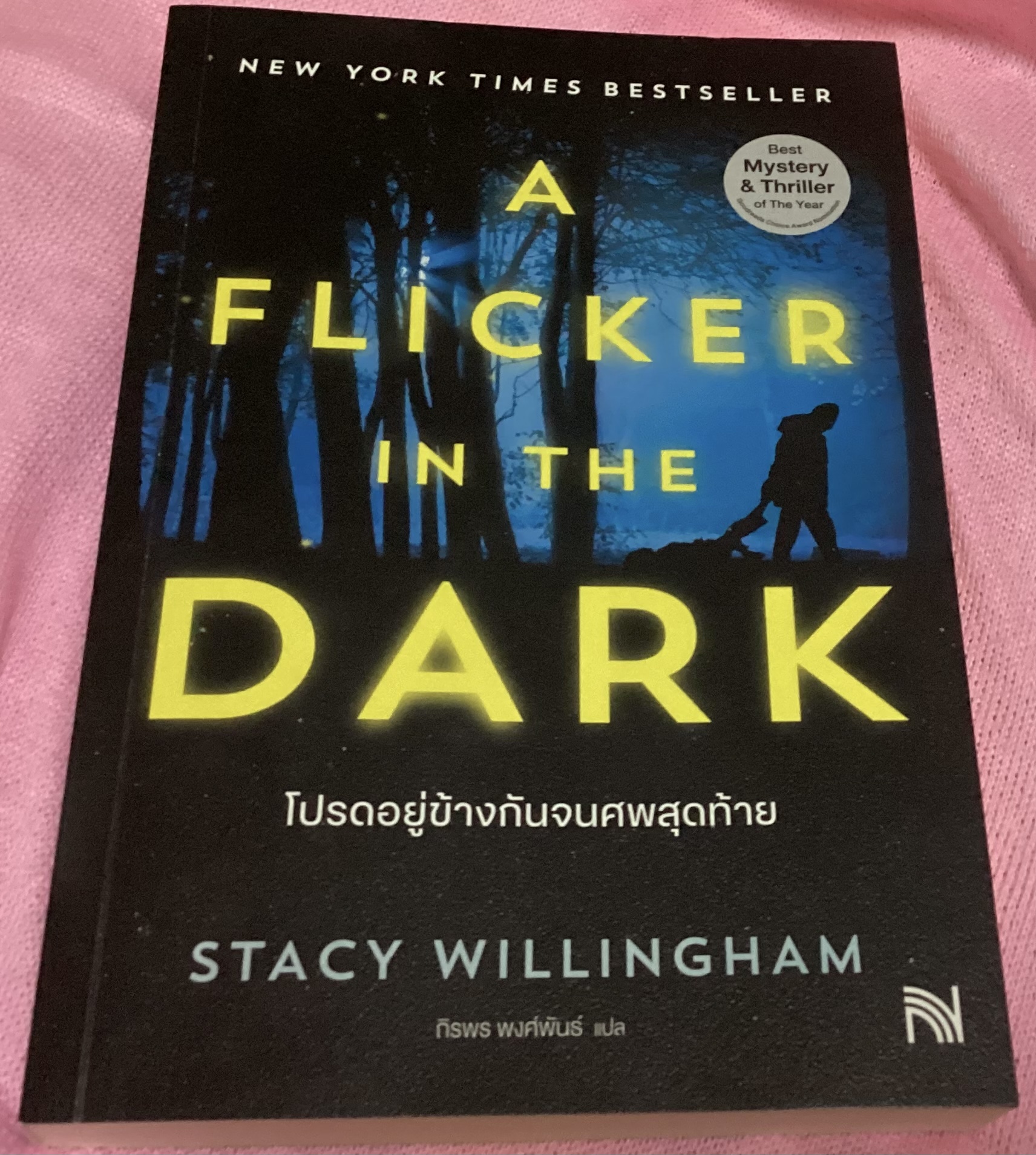 โปรดอยู่ข้างกันจนศพสุดท้าย (A Flicker in the Dark) Stacy Willingham ราคา 228