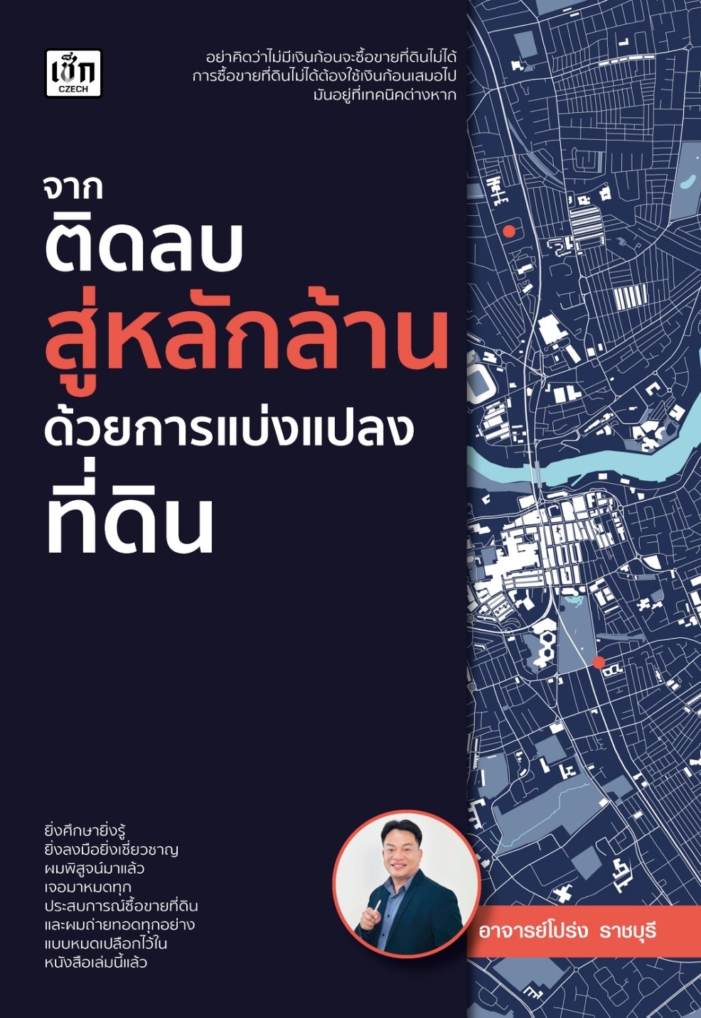 หนังสือเรื่อง จากติดลบสู่หลักล้านด้วยการแบ่งแปลงที่ดิน:อาจารย์โปร่ง ราชบุรี:สำนักพิมพ์ เช็ก