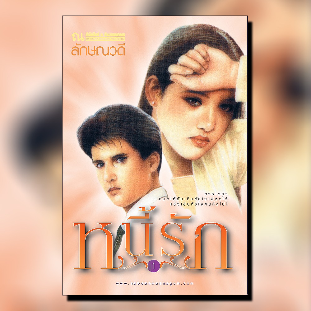 นิยายเรื่อง หนี้รัก (เล่ม 1-2 จบ) : ลักษณวดี : ณ บ้านวรรณกรรม