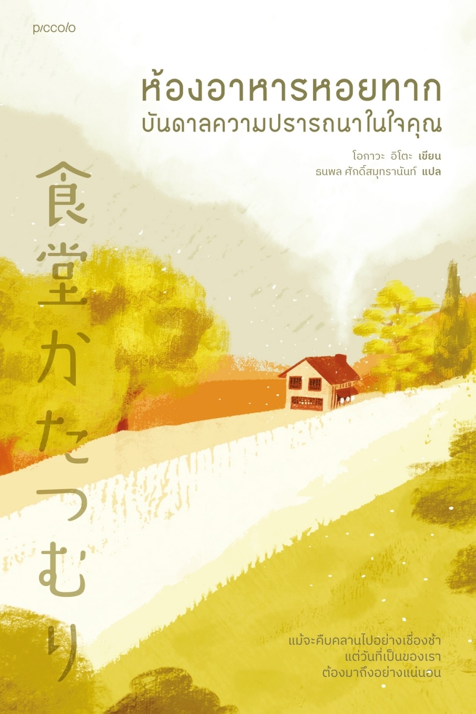 หนังสือเรื่อง ห้องอาหารหอยทาก บันดาลความปรารถนาในใจคุณ : โอกาวะ อิโตะ : สำนักพิมพ์ Piccolo