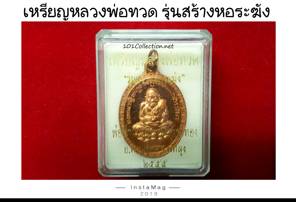 เหรียญหลวงพ่อทวด พ่อท่านคล้อย รุ่นสร้างหอระฆัง วัดภูเขาทอง จ.พัทลุง #001