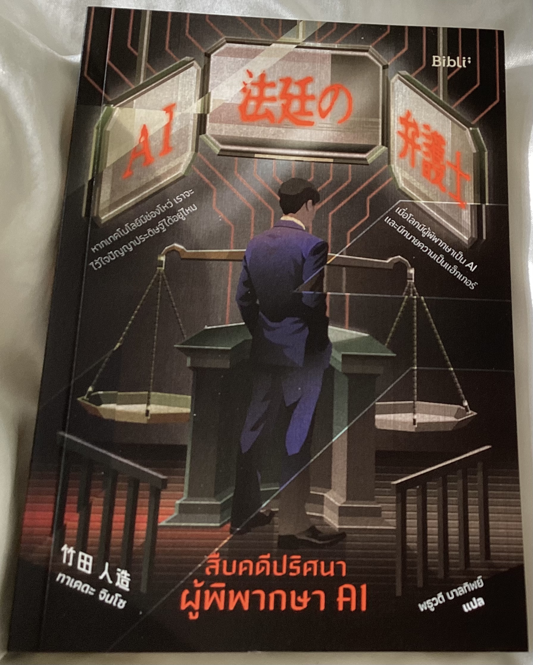 (สั่ง8จ่าย7) สืบคดีปริศนา ผู้พิพากษา AI ทาเคดะ จินโซ ราคา 280