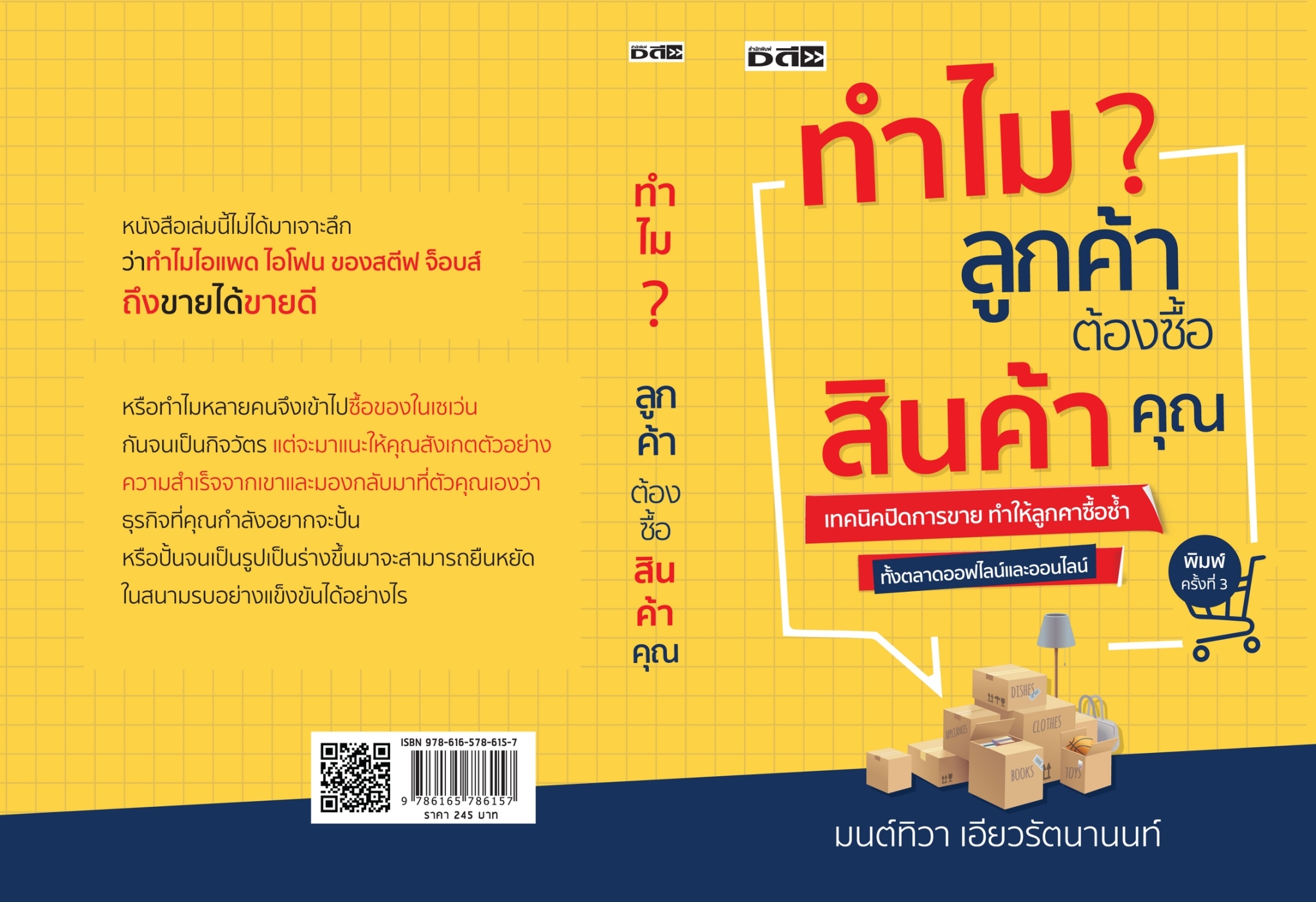 หนังสือเรื่อง ทำไมลูกค้าต้องซื้อสินค้าคุณ : มนต์ทิวา เอียวรัตนานนท์ : สำนักพิมพ์ ดี สนพ.