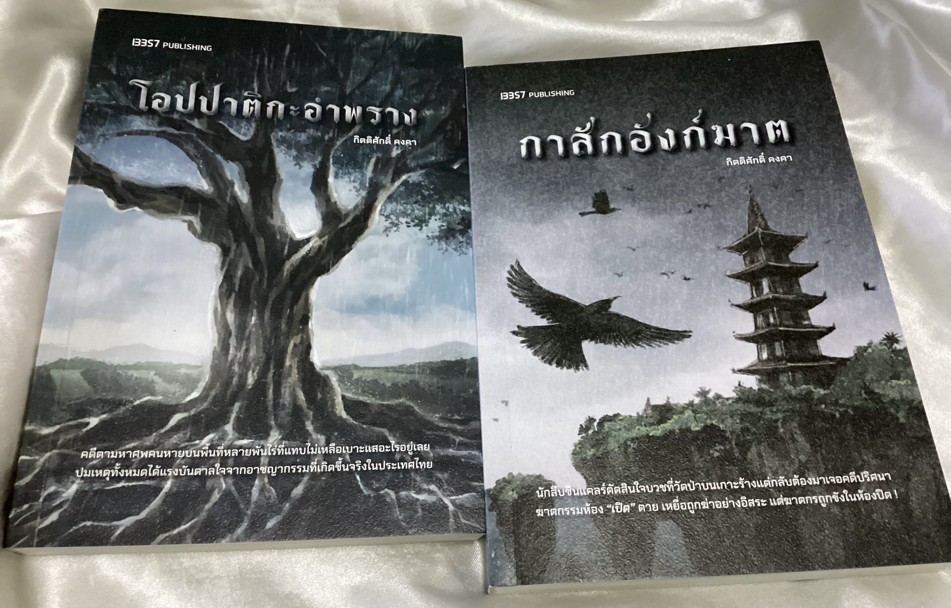 (สั่ง8จ่าย7) โอปปาติกะอำพราง + กาสักอังก์ฆาต กิตติศักดิ์ คงคา ราคา 420