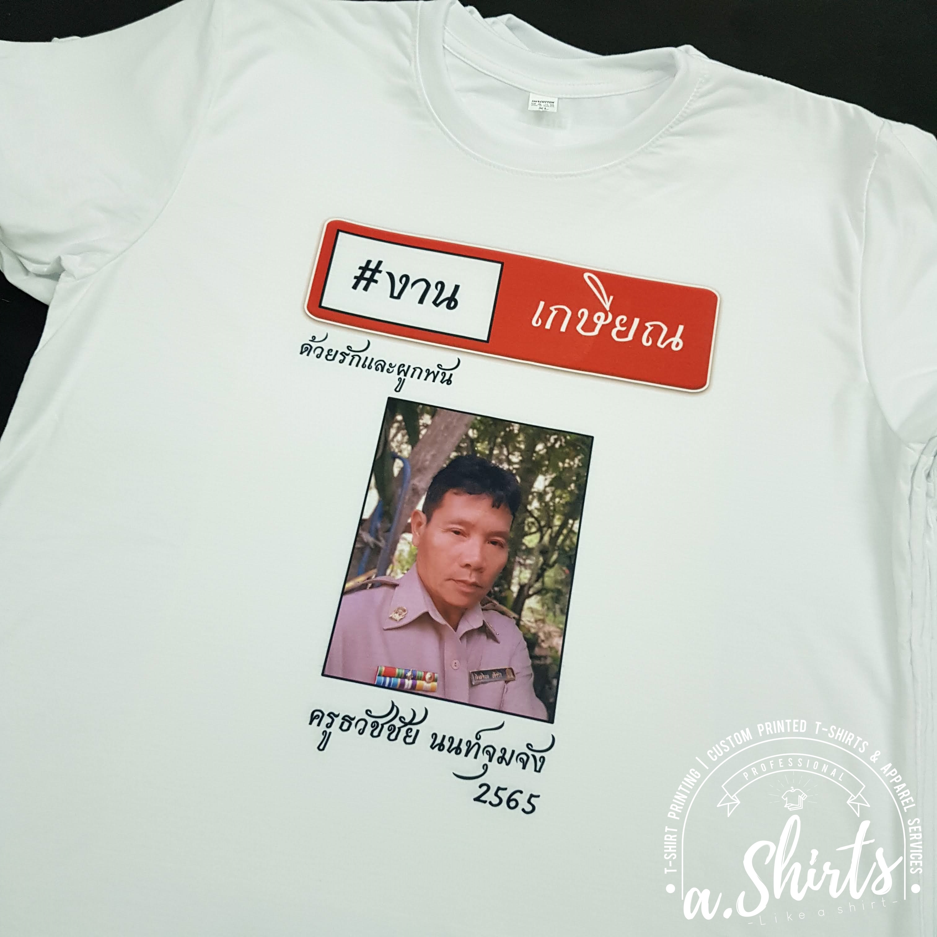 เสื้อยืดงานเกษียณ