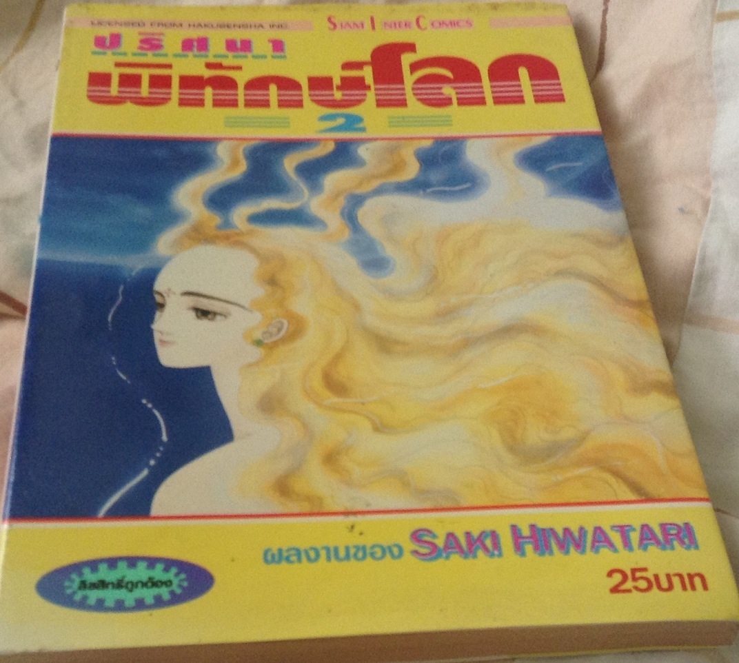 ปริศนาพิทักษ์โลก เล่ม2 ราคา 15