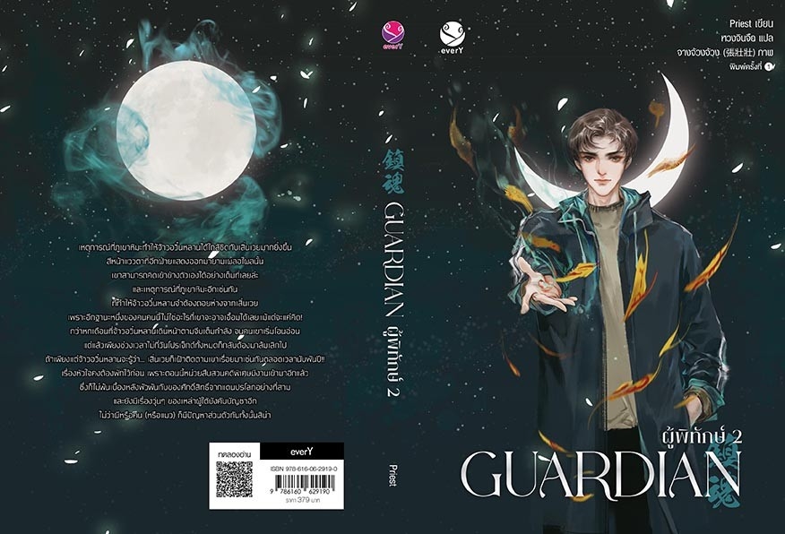 นิยาย Y เรื่อง Guardian ผู้พิทักษ์ เล่ม 2 (ปกใหม่) : Priest (พีต้า) : สำนักพิมพ์ EverY