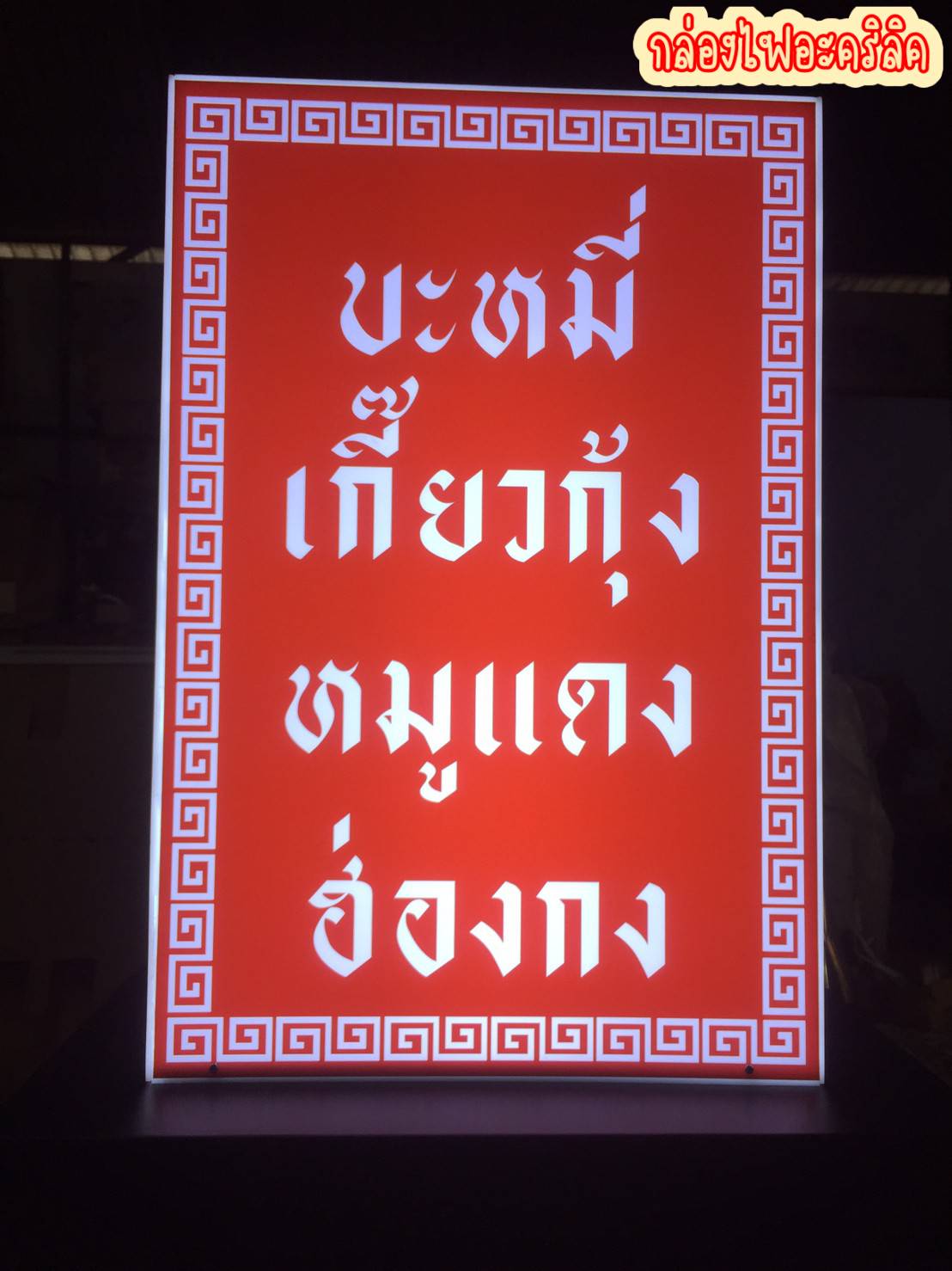 กล่องไฟอะคริลิค ซ่อนไฟled แสงสีขาว กล่องไฟตั้งหน้าร้าน