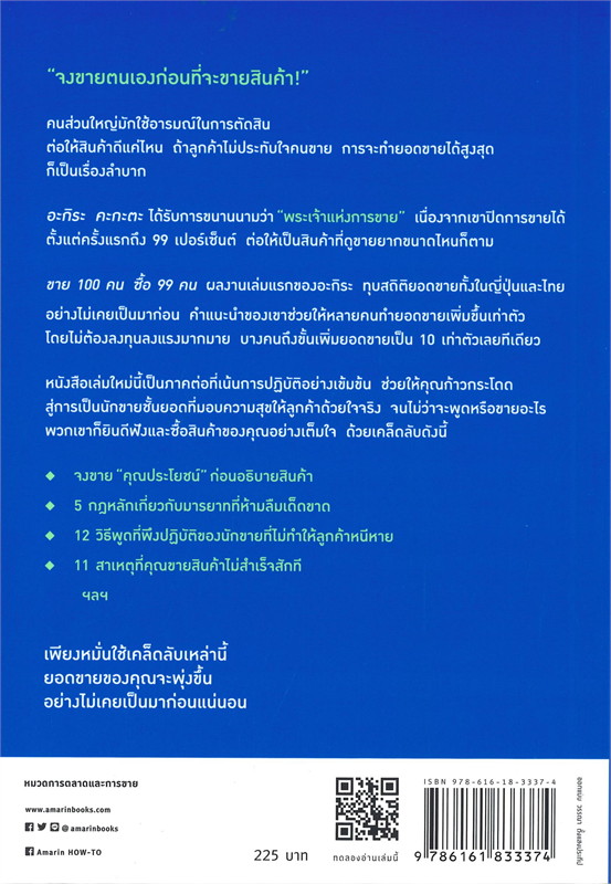 หนังสือเรื่อง โลกนี้ไม่มีอะไรที่คุณขายไม่ได้ : อะกิระ คะกะตะ (Kagata Akira) : สำนักพิมพ์ อมรินทร์ How to