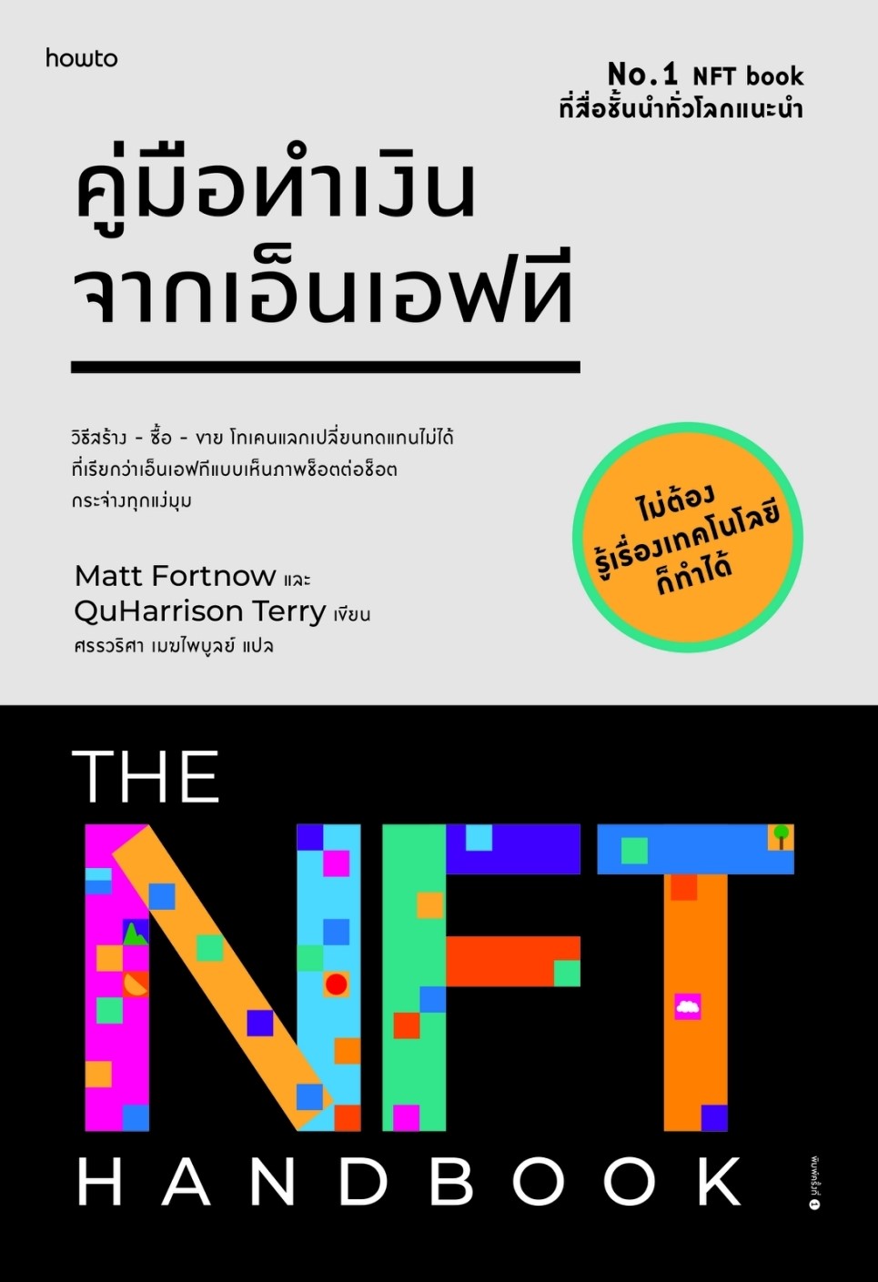 หนังสือเรื่อง คู่มือทำเงินจากเอ็นเอฟที : Matt Fortnow และ QuHarrison Terry : สำนักพิมพ์ อมรินทร์ How to