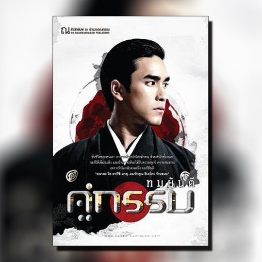 นิยายเรื่อง คู่กรรม ภาค 1 (ปกณเดชน์) เล่ม 1-2 จบ : ทมยันตี : ณ บ้านวรรณกรรม