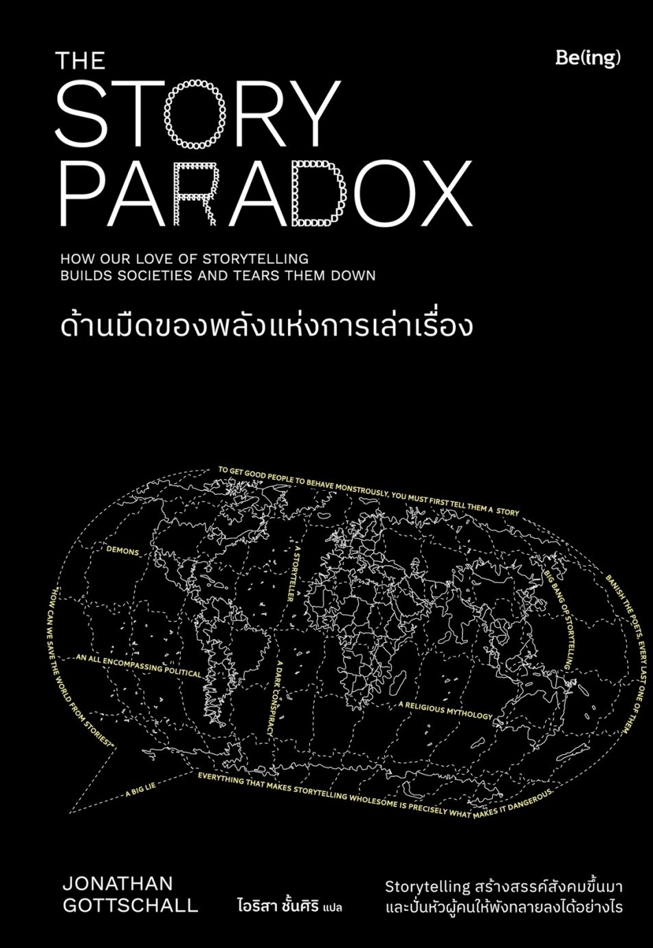 หนังสือเรื่อง ด้านมืดของพลังแห่งการเล่าเรื่อง : Jonathan Gottschall : สำนักพิมพ์ Be(ing) (บีอิ้ง)