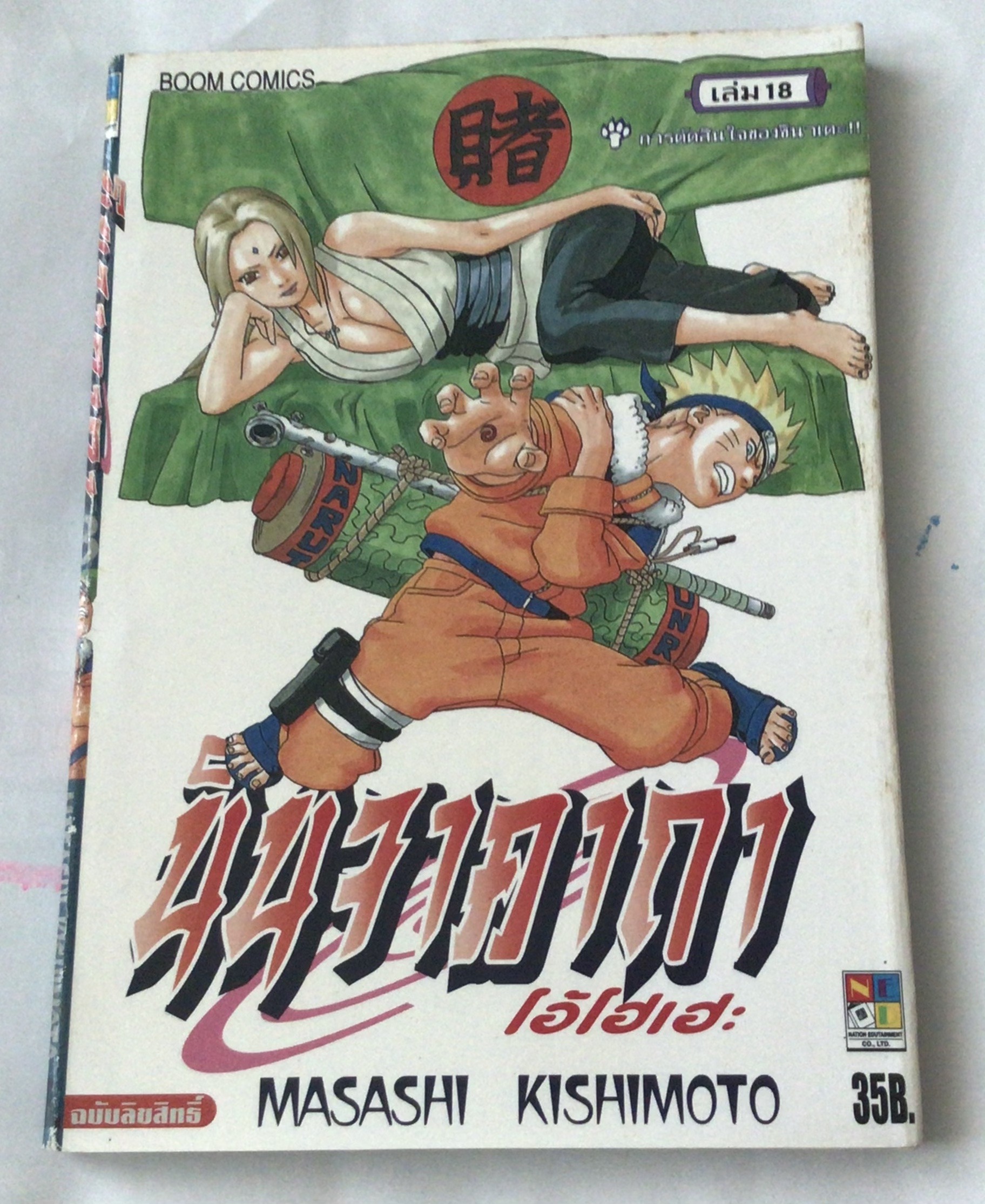 นารูโตะ นินจาคาถาโอ้โฮเฮะ สันปกสีฟ้า เล่ม18 ราคา 30