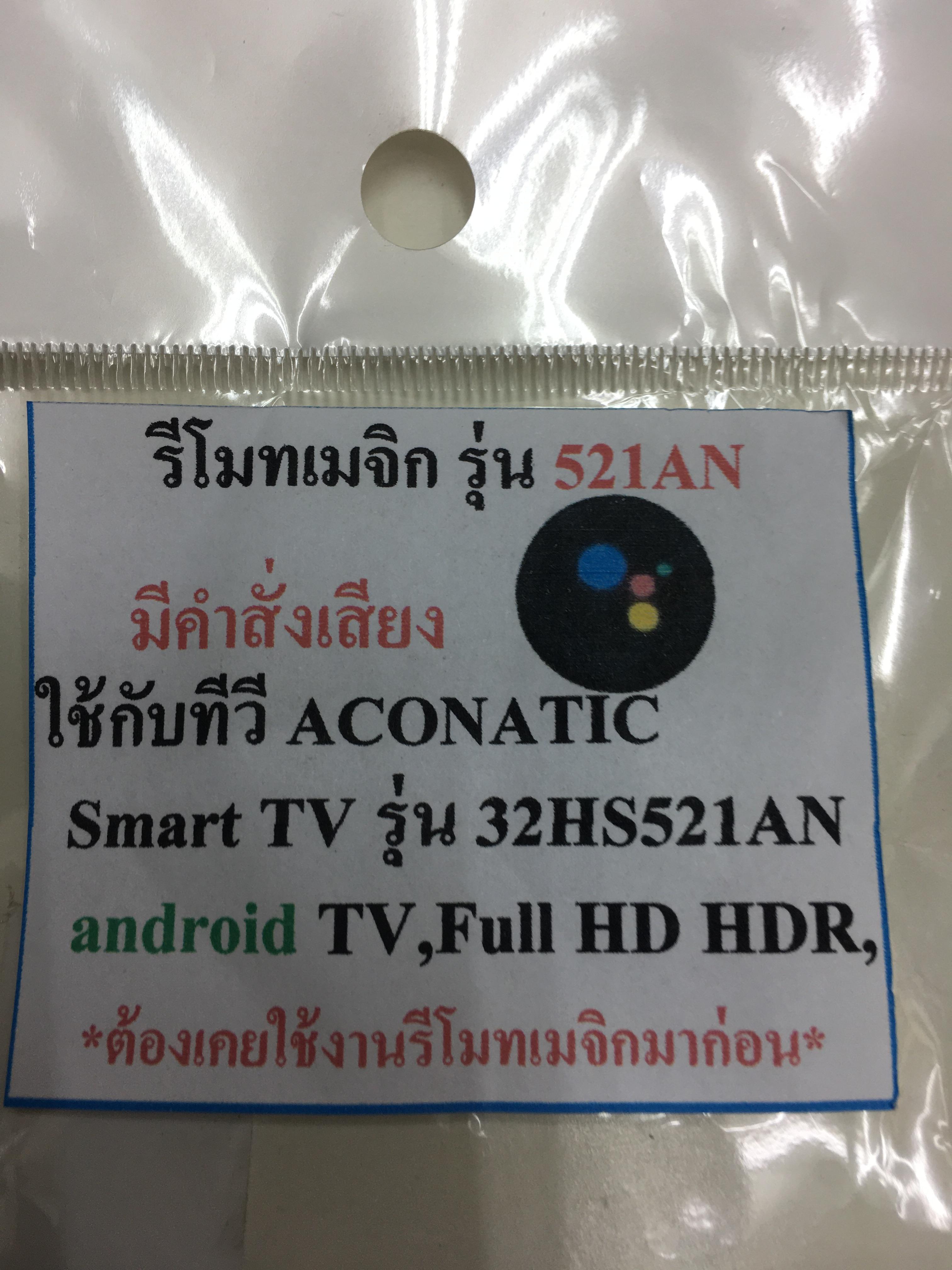 รีโมททีวี Magic Aconatic รหัส 32HS521AN ใช้กับทีวี รุ่นที่รีโมทเดิมเหมือนกับตัวนี้เท่านั้น