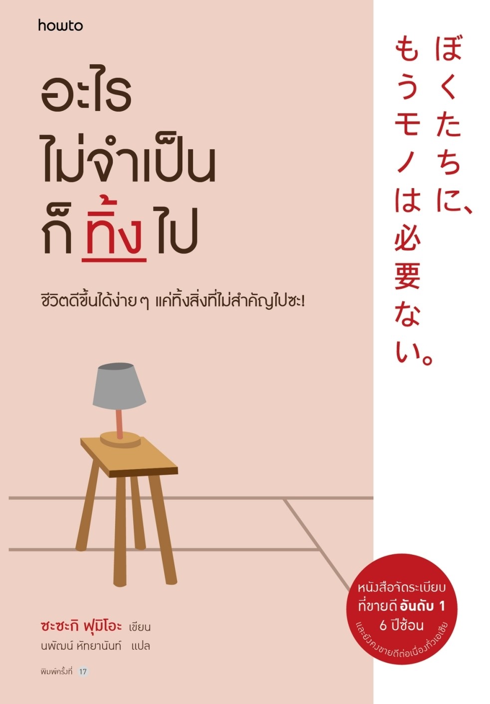 หนังสือเรื่อง อะไรไม่จำเป็นก็ทิ้งไป : Fumio Sasaki : สำนักพิมพ์ อมรินทร์ How to
