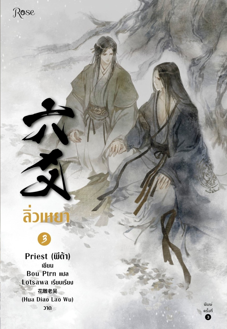 นิยาย Y เรื่อง ลิ่วเหยา เล่ม 3 (ฉบับปรับปรุง) : Priest (พีต้า) : สำนักพิมพ์ Rose