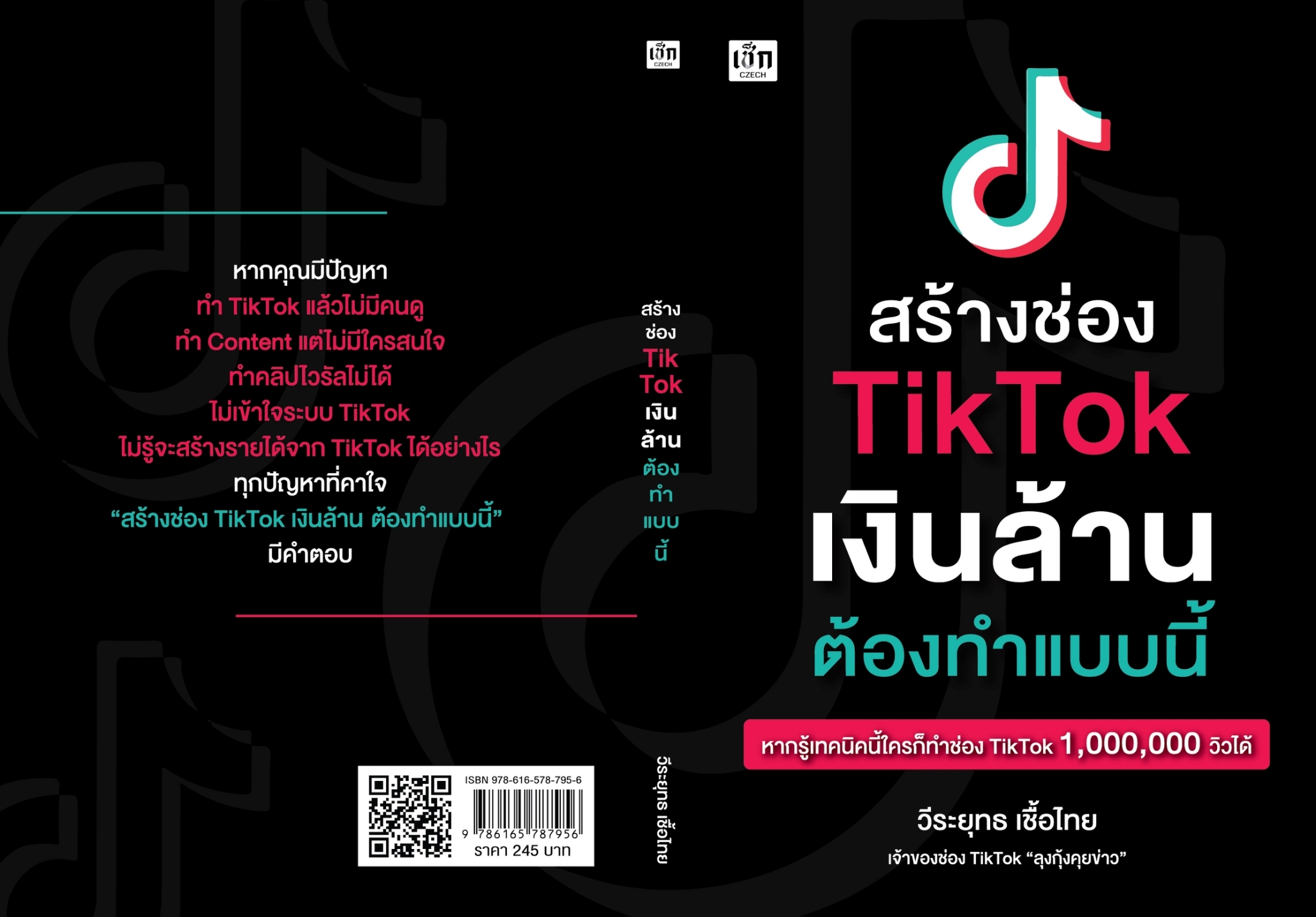 หนังสือเรื่อง สร้างช่อง TikTok เงินล้าน ต้องทำแบบนี้ : วีระยุทธ เชื้อไทย : สำนักพิมพ์ เช็ก