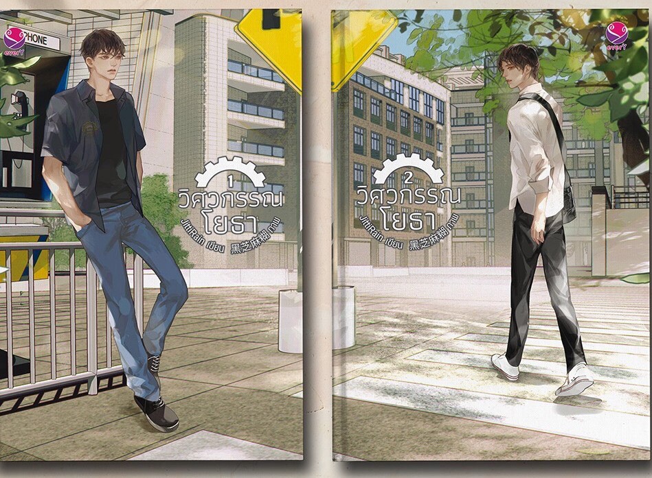 นิยาย Y เรื่อง วิศวกรรณโยธา (เล่ม 1-2 จบ) : JittiRain : EverY (เอเวอร์วาย)