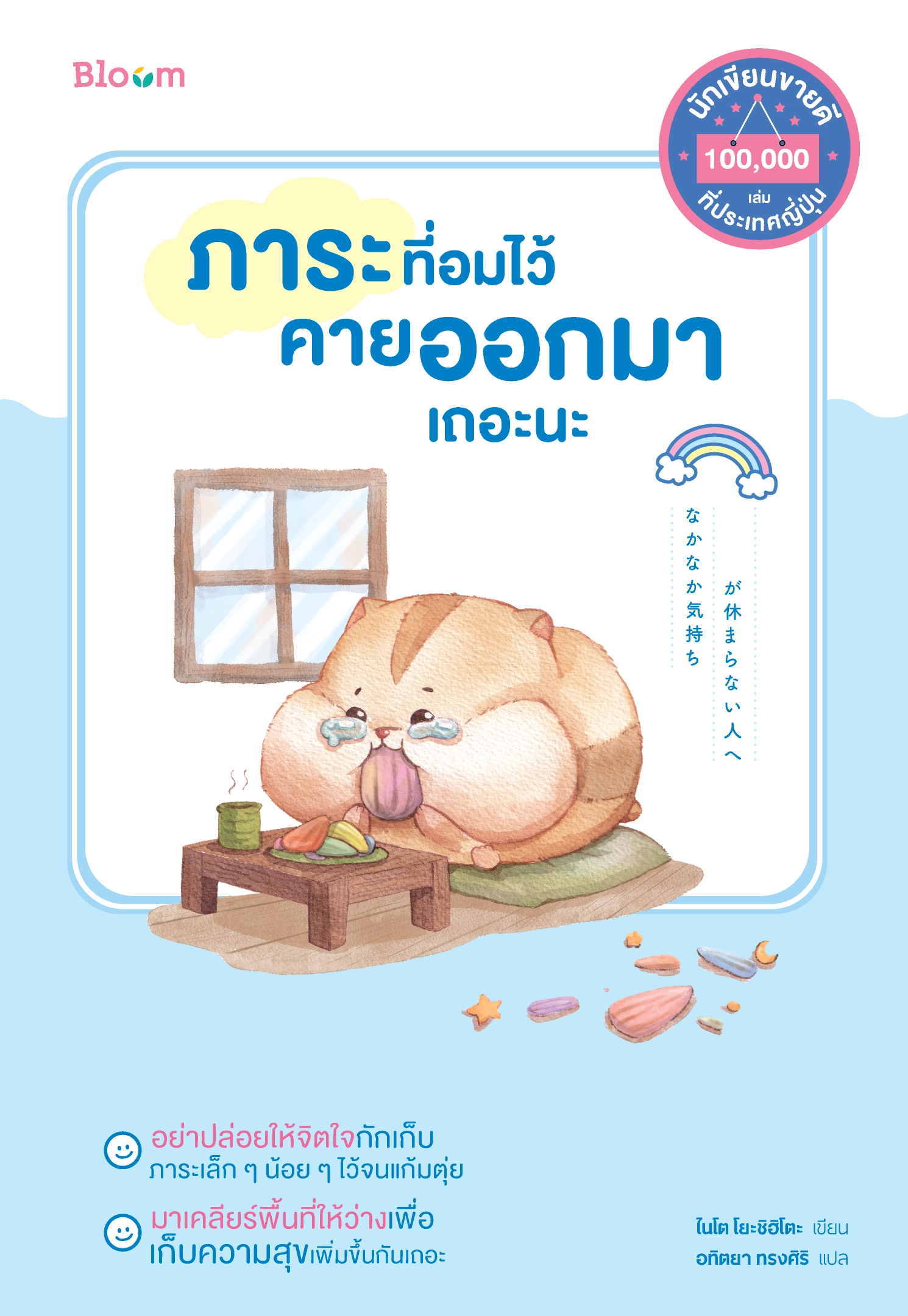 หนังสือเรื่อง ภาระที่อมไว้คายออกมาเถอะนะ : ไนโต โยะชิฮิโตะ : สำนักพิมพ์ Bloom