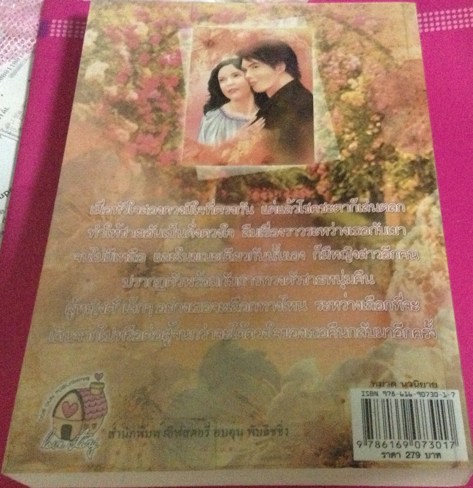(สั่ง9จ่าย7) ลิขิตเสน่หา ศรวรัญญา ราคา 140