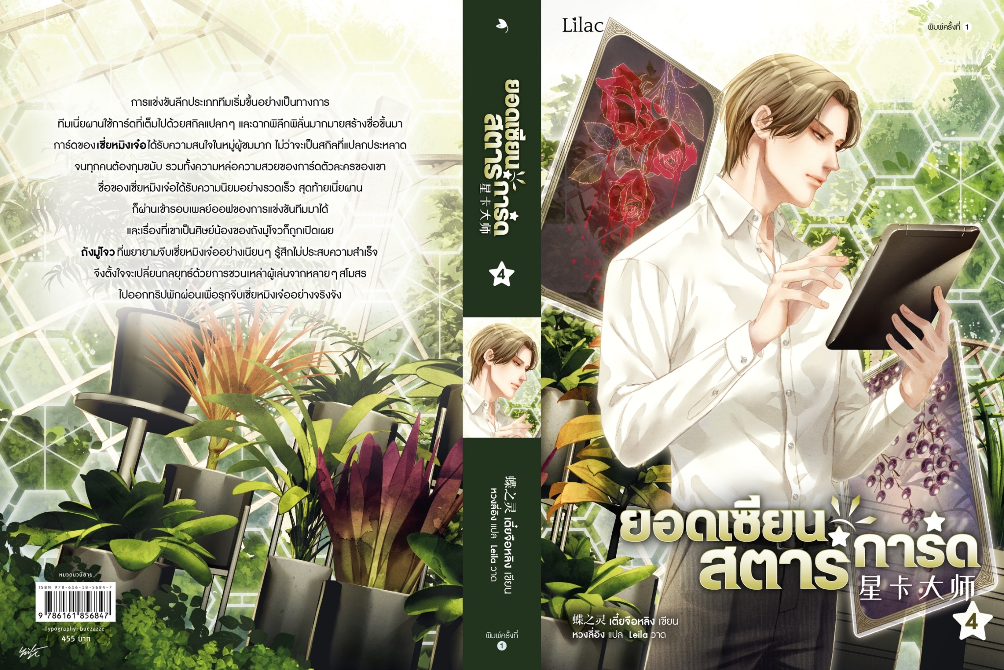 นิยาย Y เรื่องยอดเซียนสตาร์การ์ด เล่ม 4 : เตี๋ยจื่อหลิง (Die Zhiling) : สำนักพิมพ์ Lilac