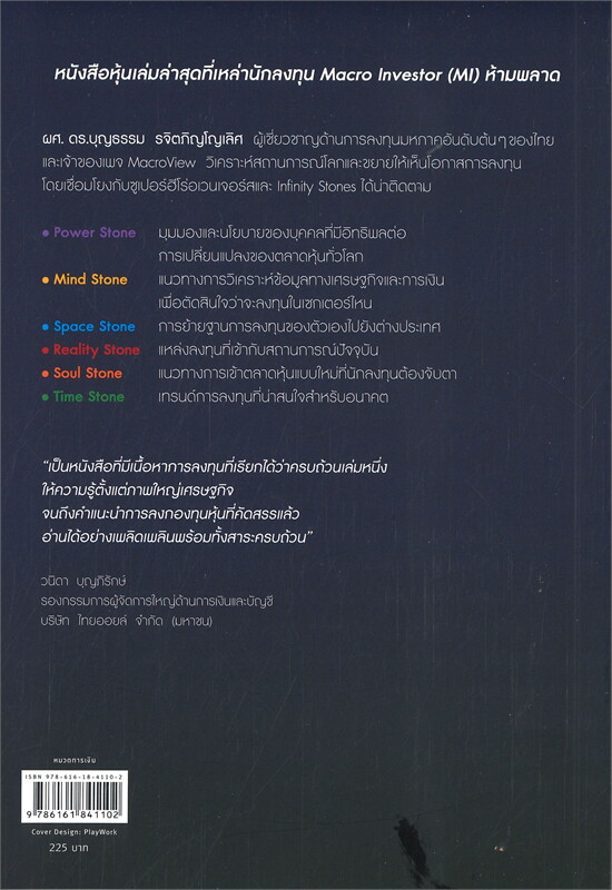 หนังสือเรื่อง หุ้น AVENGERS INFINITY STOCK : บุญธรรม รจิตภิญโญเลิศ : สำนักพิมพ์ อมรินทร์ How to