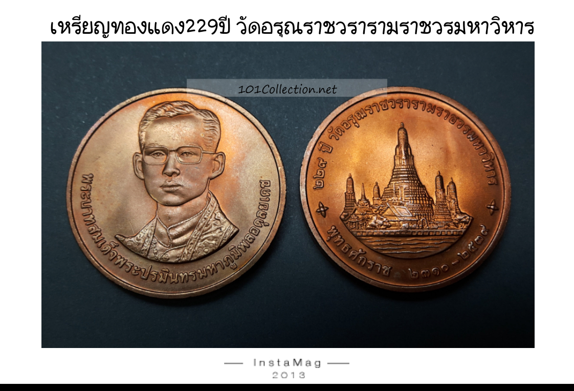 เหรียญทองแดง229ปีวัดอรุณราชวรารามราชวรมหาวิหาร