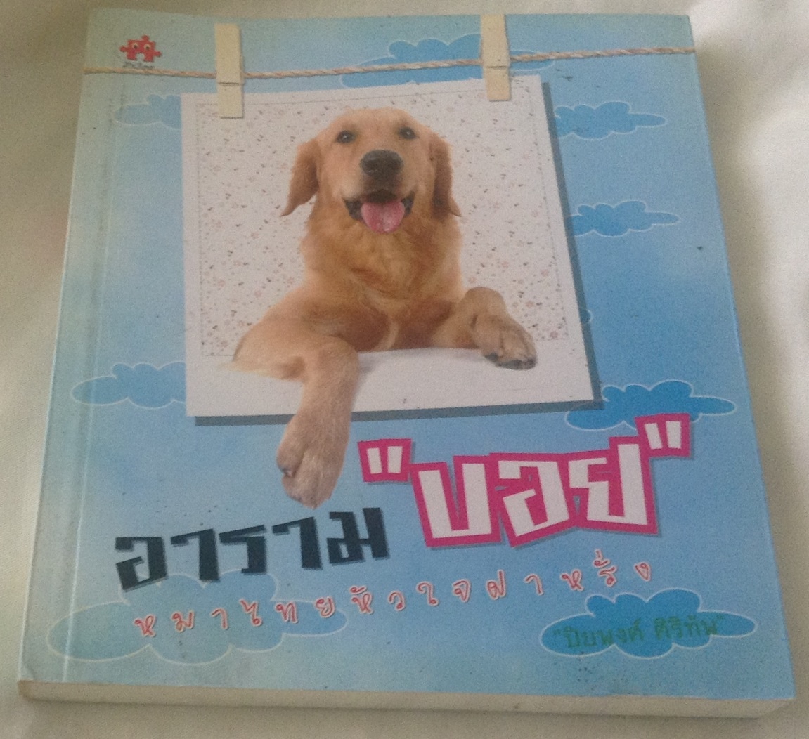 อาราม "บอย" หมาไทยหัวใจฝาหรั่ง ปิยพงศ์ ศิริทัพ ราคา 62