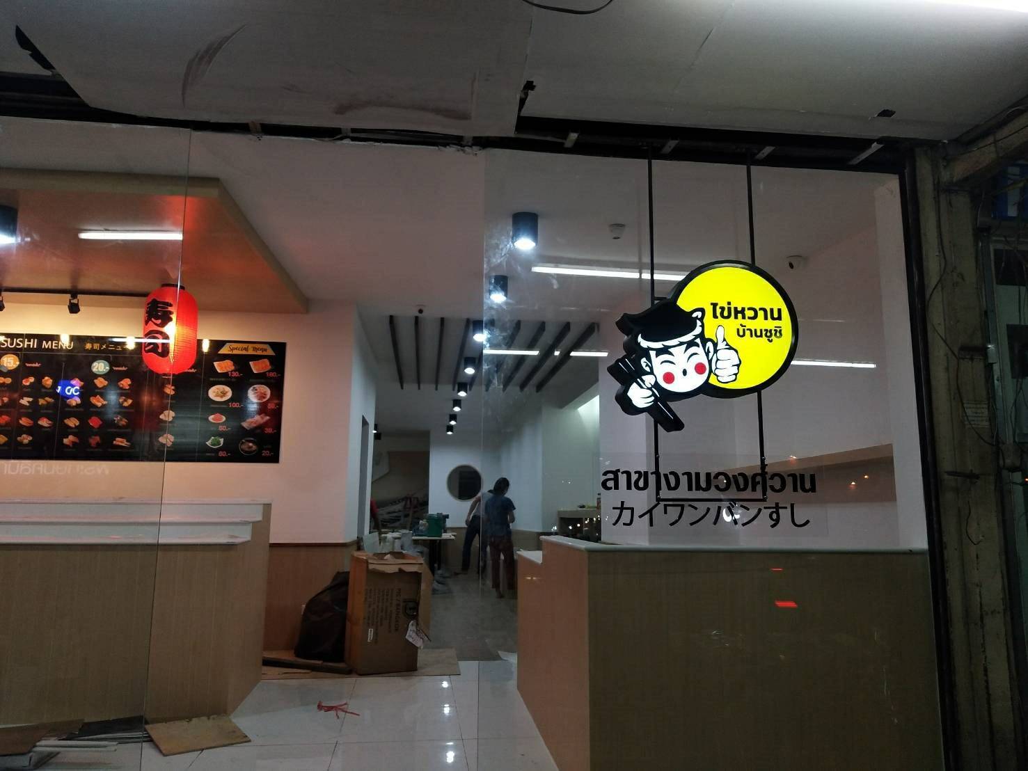 งานป้ายกล่องไฟ ไฟออกหน้า - ร้านไข่หวานบ้านชูชิ สถานที่ติดตั้ง 302 แขวงบางเขน เขตลาดขวัญ นนทบุรี 11000