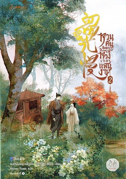 นิยายจีน เรื่อง หวนคืนอีกครา สู่ห้วงเวลาแสนงาม เล่ม 2 : ตงเทียนเตอะหลิ่วเยี่ย : สำนักพิมพ์ แจ่มใส