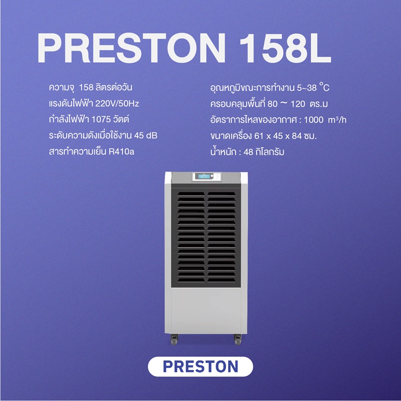เครื่องลดความชื้นอุตสาหกรรม PRESTON รุ่น Preston 158L