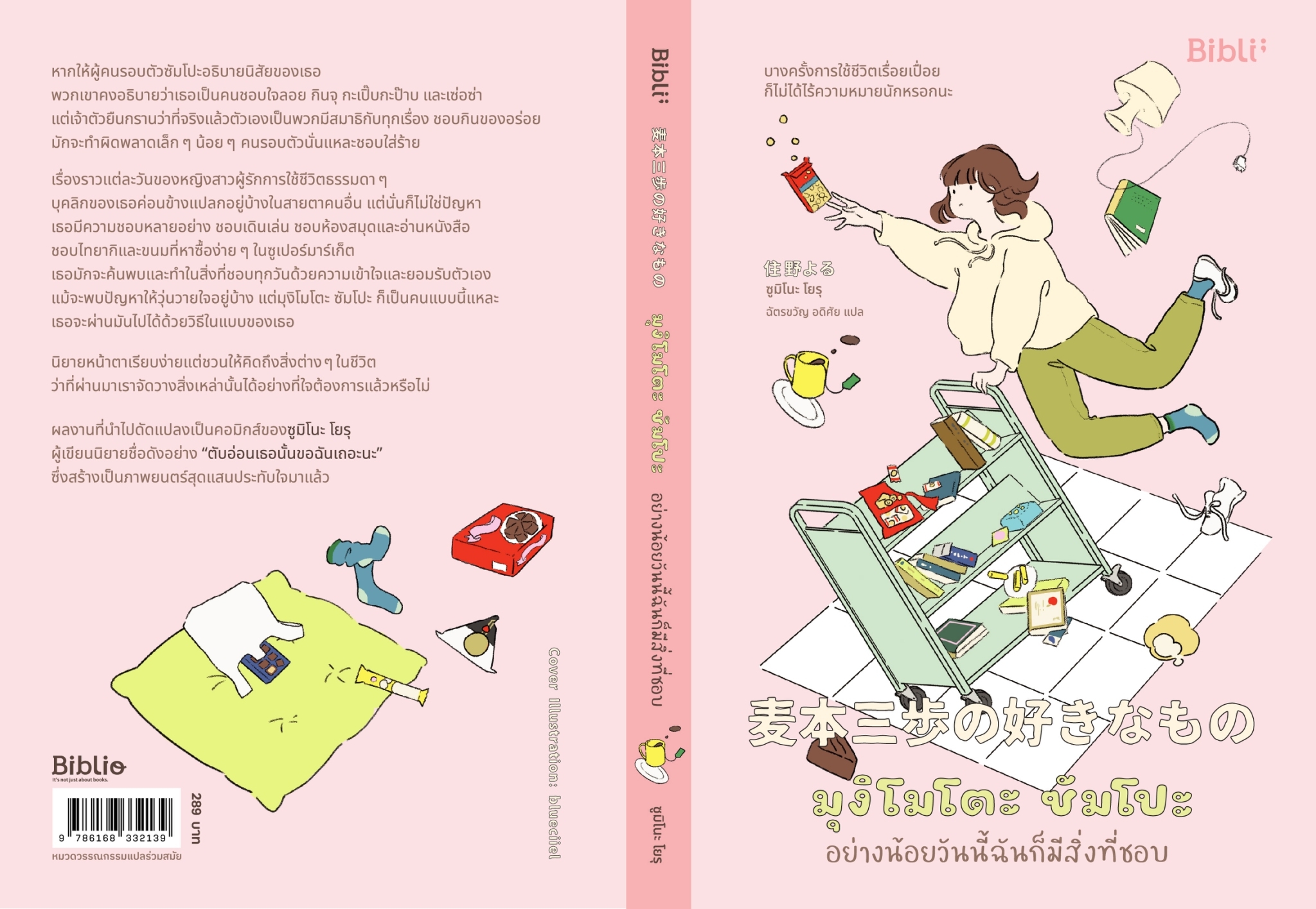 หนังสือเรื่อง มุงิโมโตะ ซัมโปะ อย่างน้อยวันนี้ฉันก็มีสิ่งที่ชอบ : Sumino Yoru (ซูมิโนะ โยรุ) : สำนักพิมพ์ Bibli (บิบลิ)