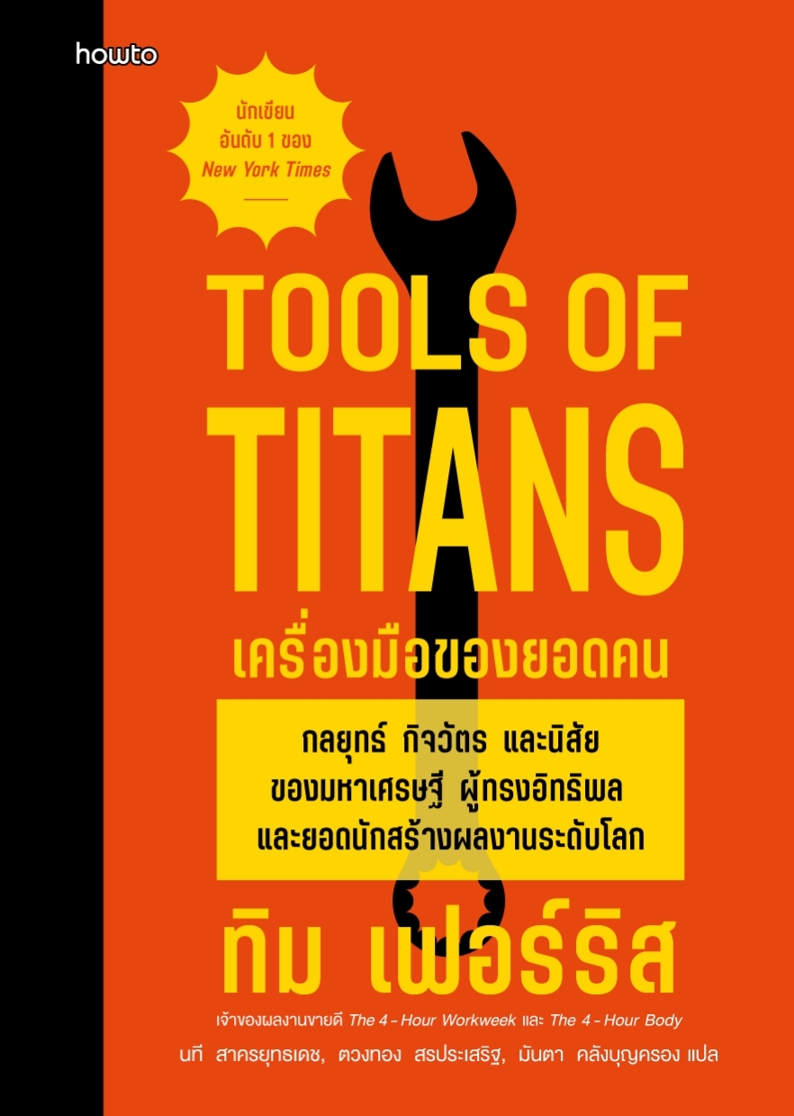 หนังสือเรื่อง เครื่องมือของยอดคน (Tools of Titans):ทิม เฟอร์ริส:สำนักพิมพ์ อมรินทร์ How to