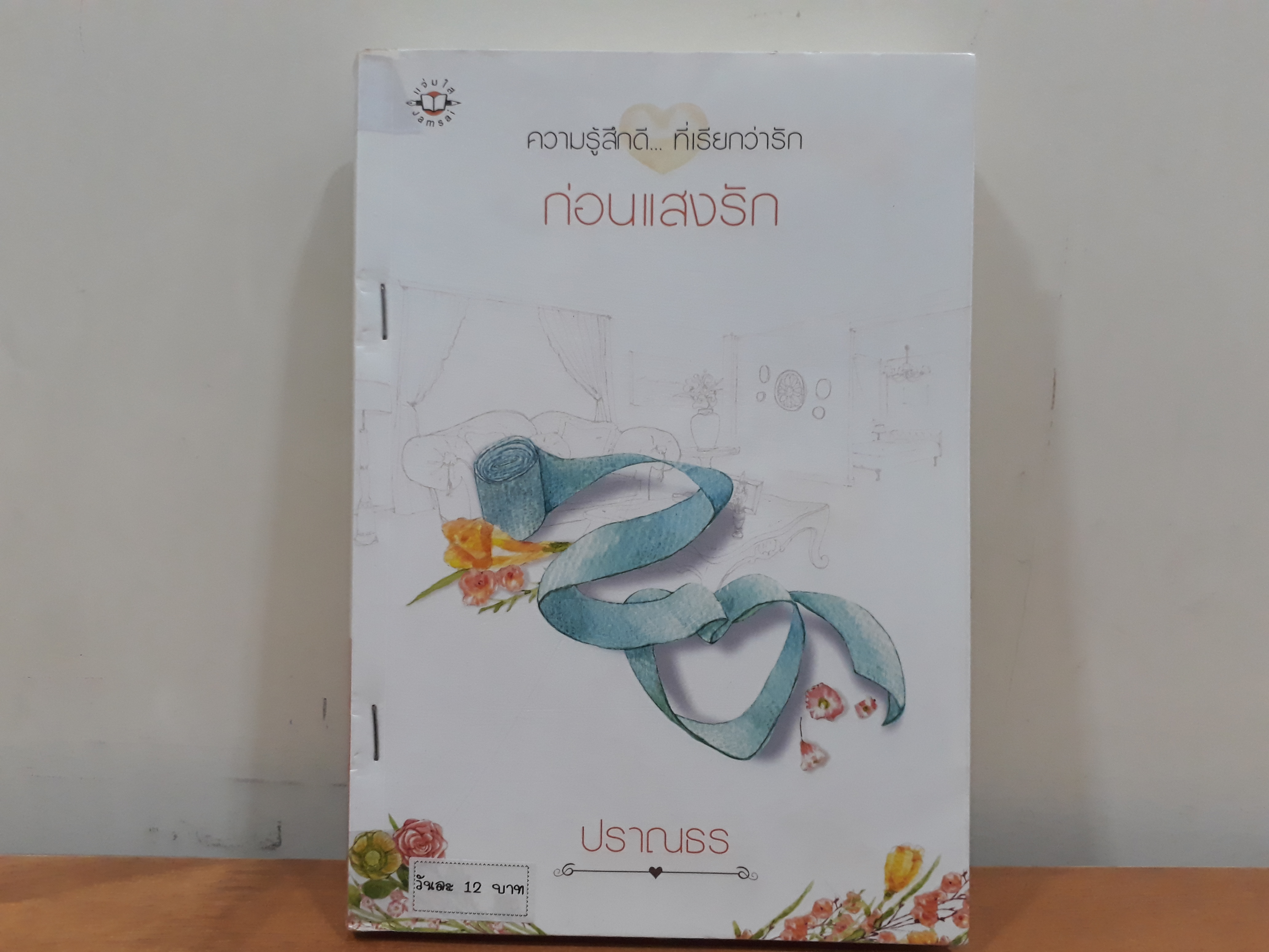 นิยายสภาพเช่า เรื่อง ก่อนแสงรัก : ปราณธร : แจ่มใส