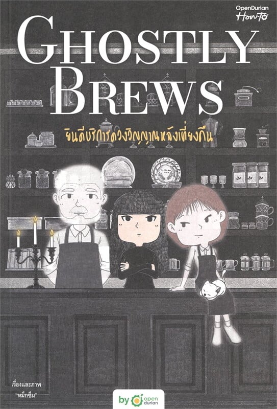หนังสือเรื่อง Ghostly Brews ยินดีบริการดวงวิญญาณหลังเที่ยงคืน:หมึกซึม:สำนักพิมพ์ OpenDurian
