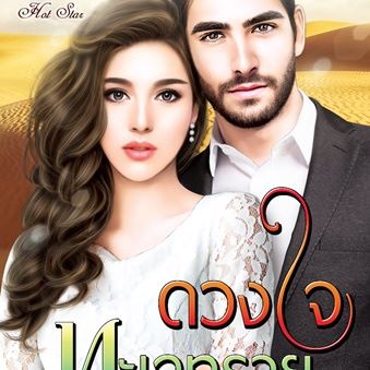 ดวงใจทะเลทราย : อัยย์ญาดา : ไลต์ ออฟ เลิฟ บุ๊คส์