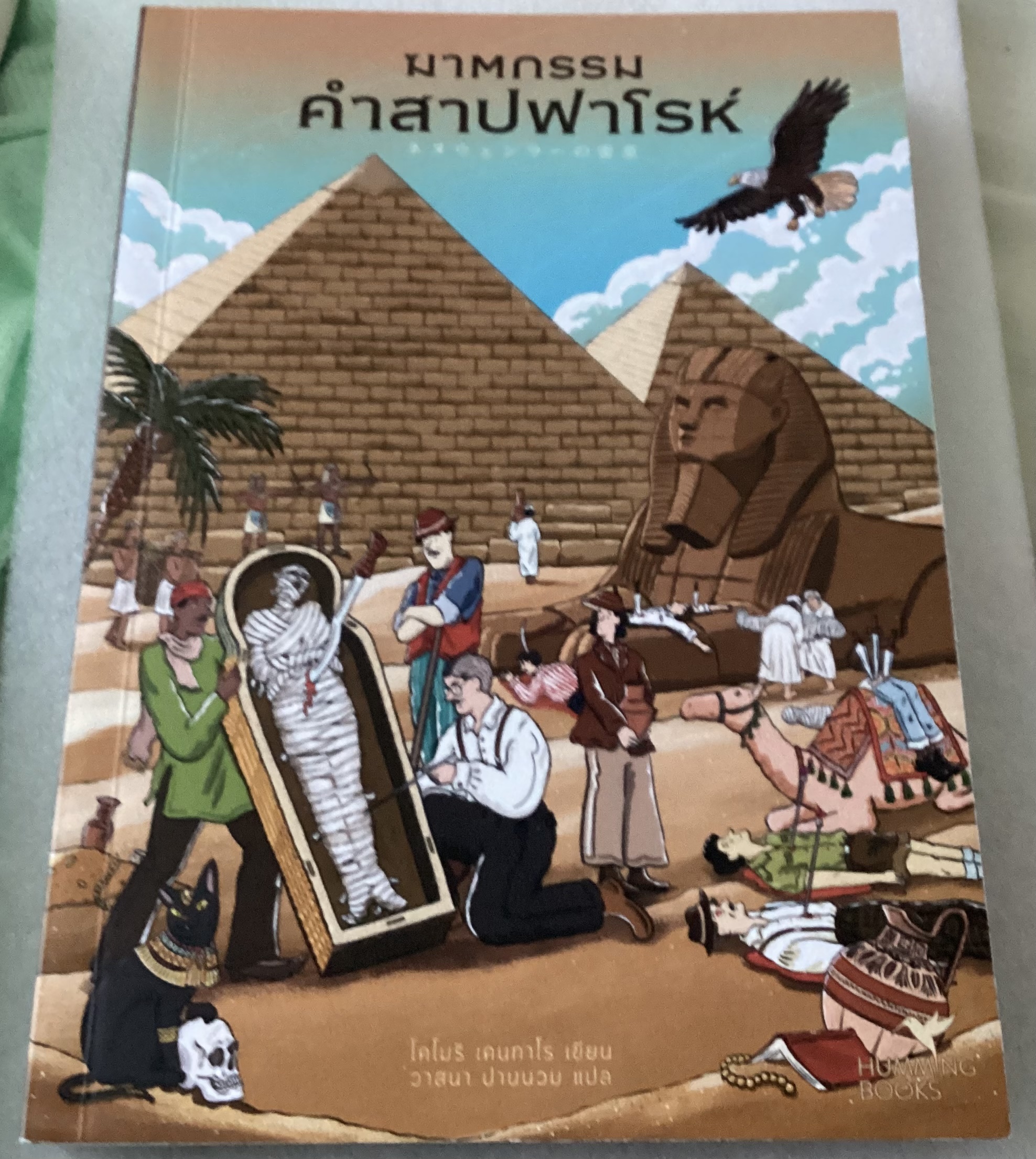 (สั่ง8จ่าย7) ฆาตกรรมคำสาปฟาโรห์ โคโมริ เคนทาโร ราคา 272