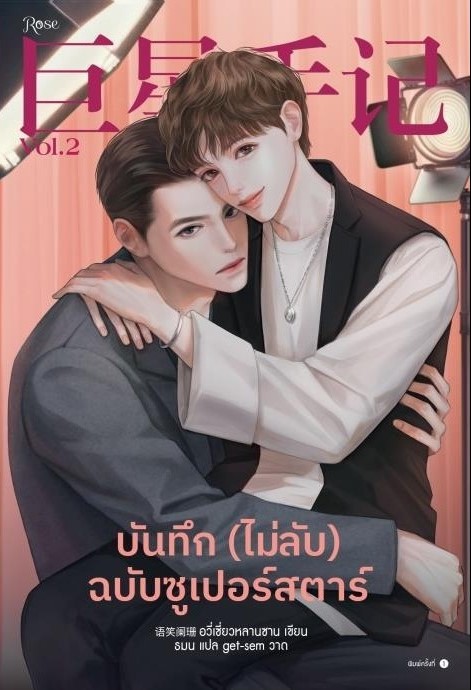 นิยาย Y เรื่อง บันทึก (ไม่ลับ) ฉบับซูเปอร์สตาร์ เล่ม 2 : อวี่เซี่ยวหลานซาน : สำนักพิมพ์ Rose