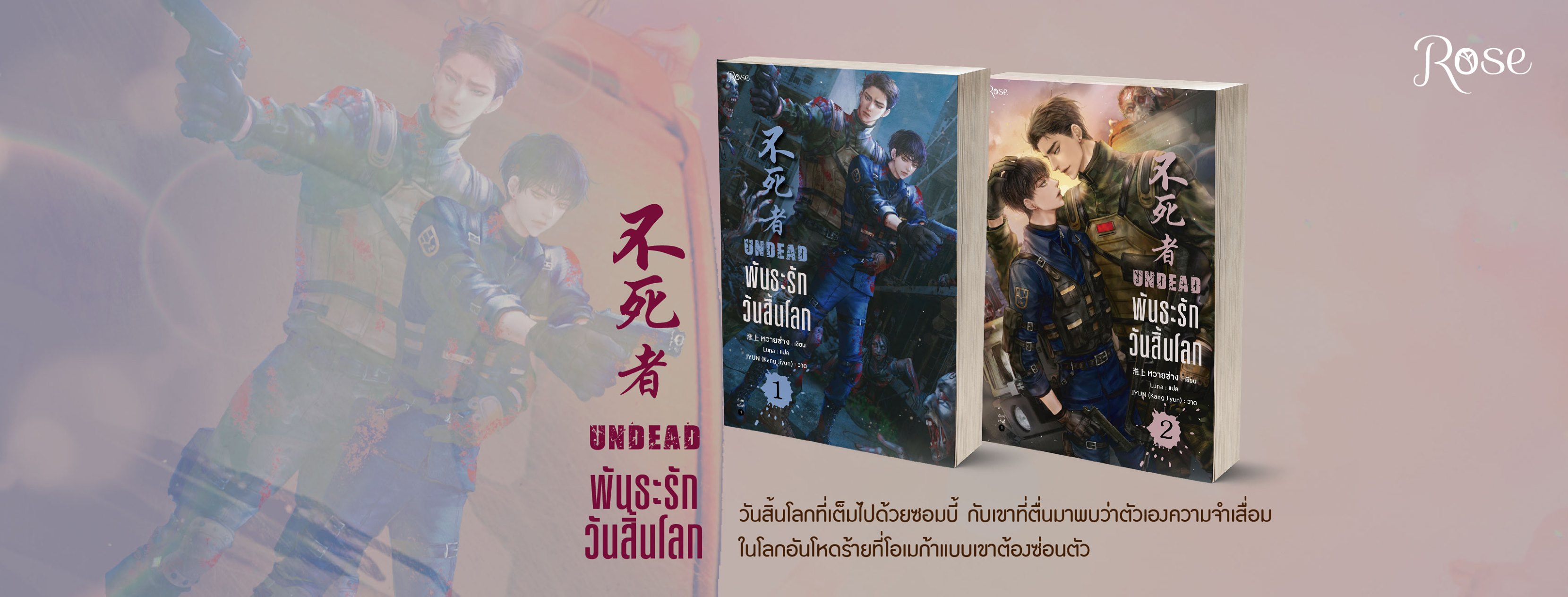 นิยาย Y เรื่อง พันธะรักวันสิ้นโลก UNDEAD เล่ม 1-2 (2 เล่มจบ) : หวายซ่าง (Huai Shang) : สำนักพิมพ์ Rose
