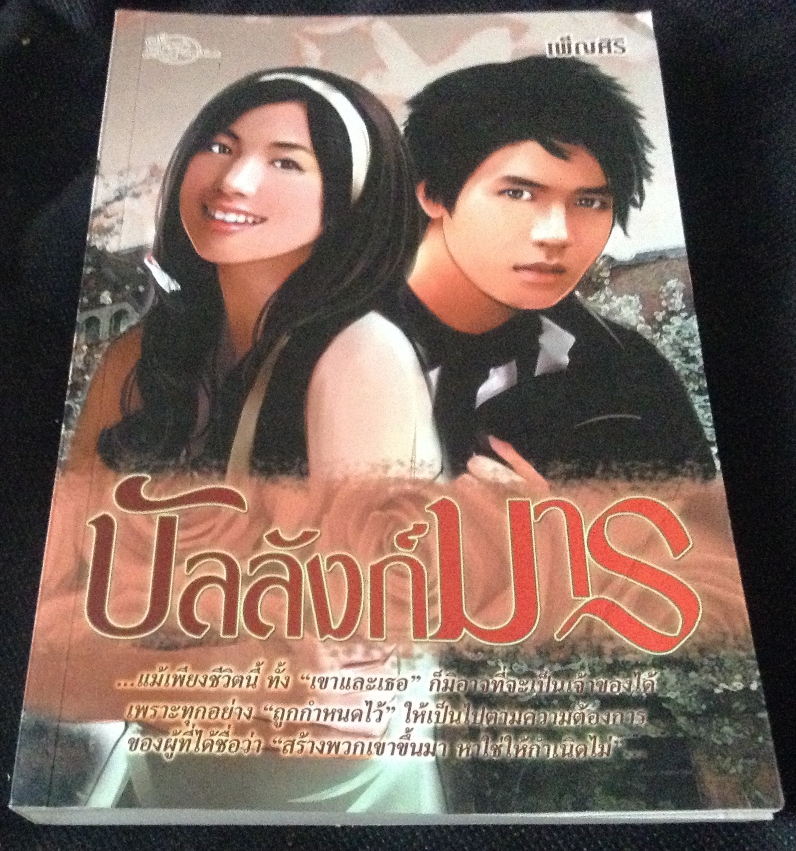 (สั่ง9จ่าย7) บัลลังก์มาร เพ็ญศิริ ราคา 107