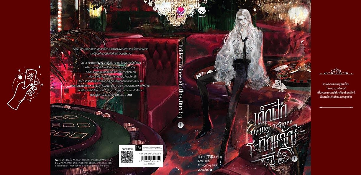 นิยาย Y เรื่อง เด็กฝึกระทึกขวัญ Thriller Trainee เล่ม 1 : วั่งยา : สำนักพิมพ์ เอเวอร์วาย