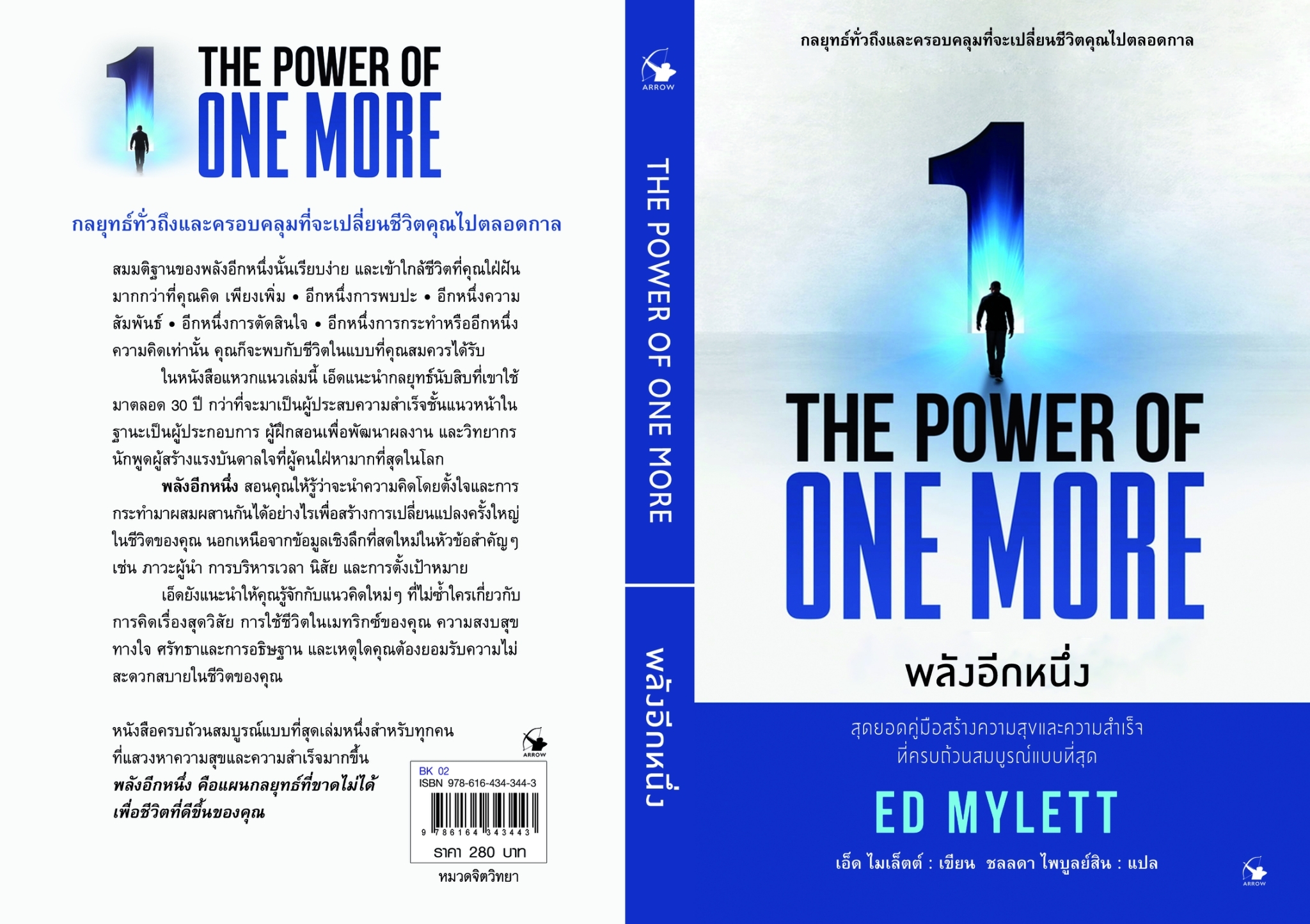 หนังสือเรื่อง THE POWER OF ONE MORE พลังอีกหนึ่ง : ED MYLETT (เอ็ด ไมเล็ตต์) : สำนักพิมพ์ แอร์โรว์ มัลติมีเดีย