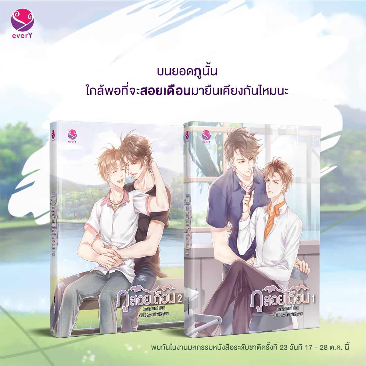 นิยาย Y เรื่อง ภูสอยเดือน (เล่ม 1-2 จบ) : Huskyhund (ฮัสกี้ฮุนด์) : EverY