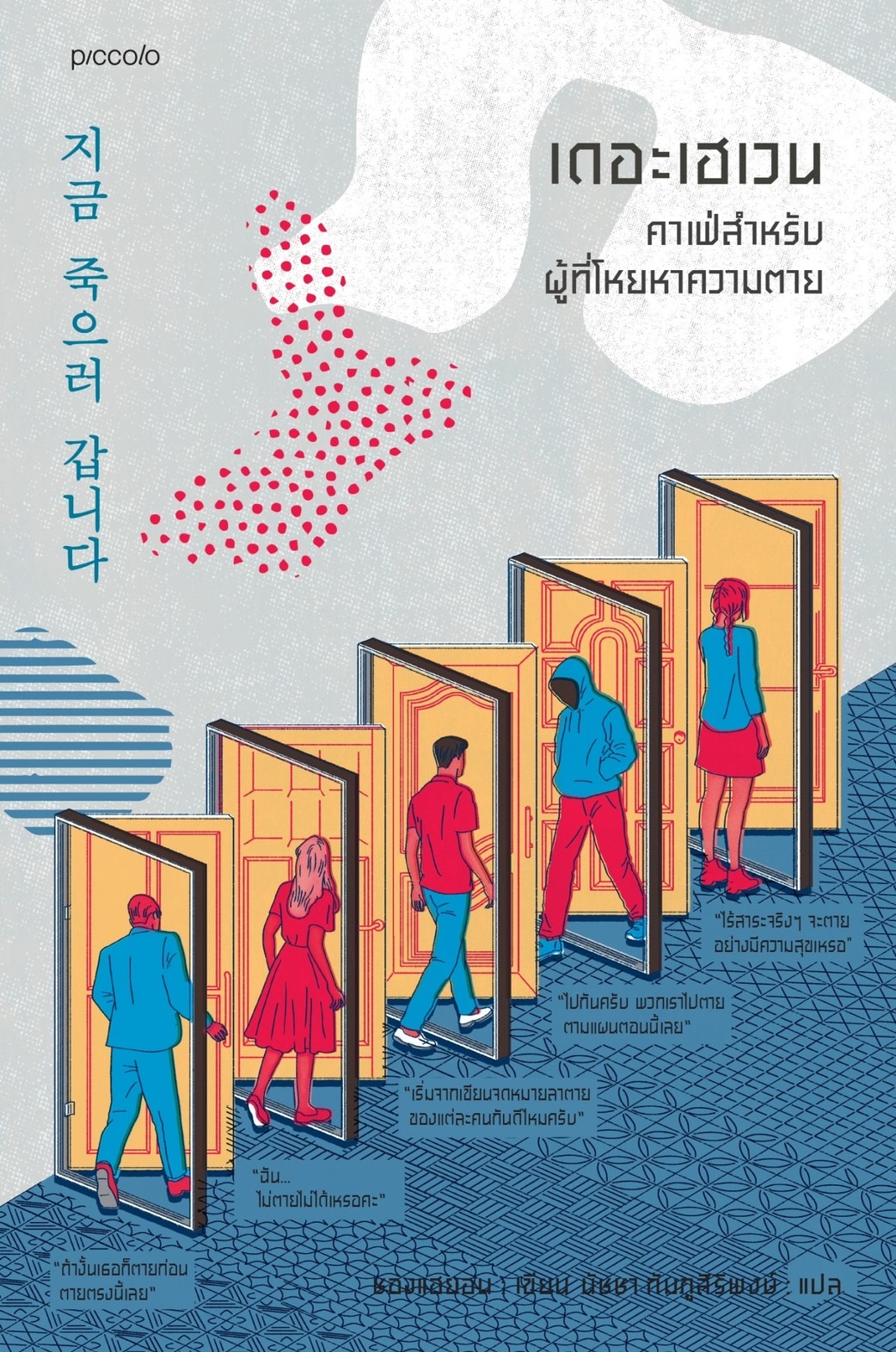 หนังสือเรื่อง เดอะเฮเวน คาเฟ่สำหรับผู้ที่โหยหาความตาย : ชองแฮยอน : สำนักพิมพ์ Piccolo