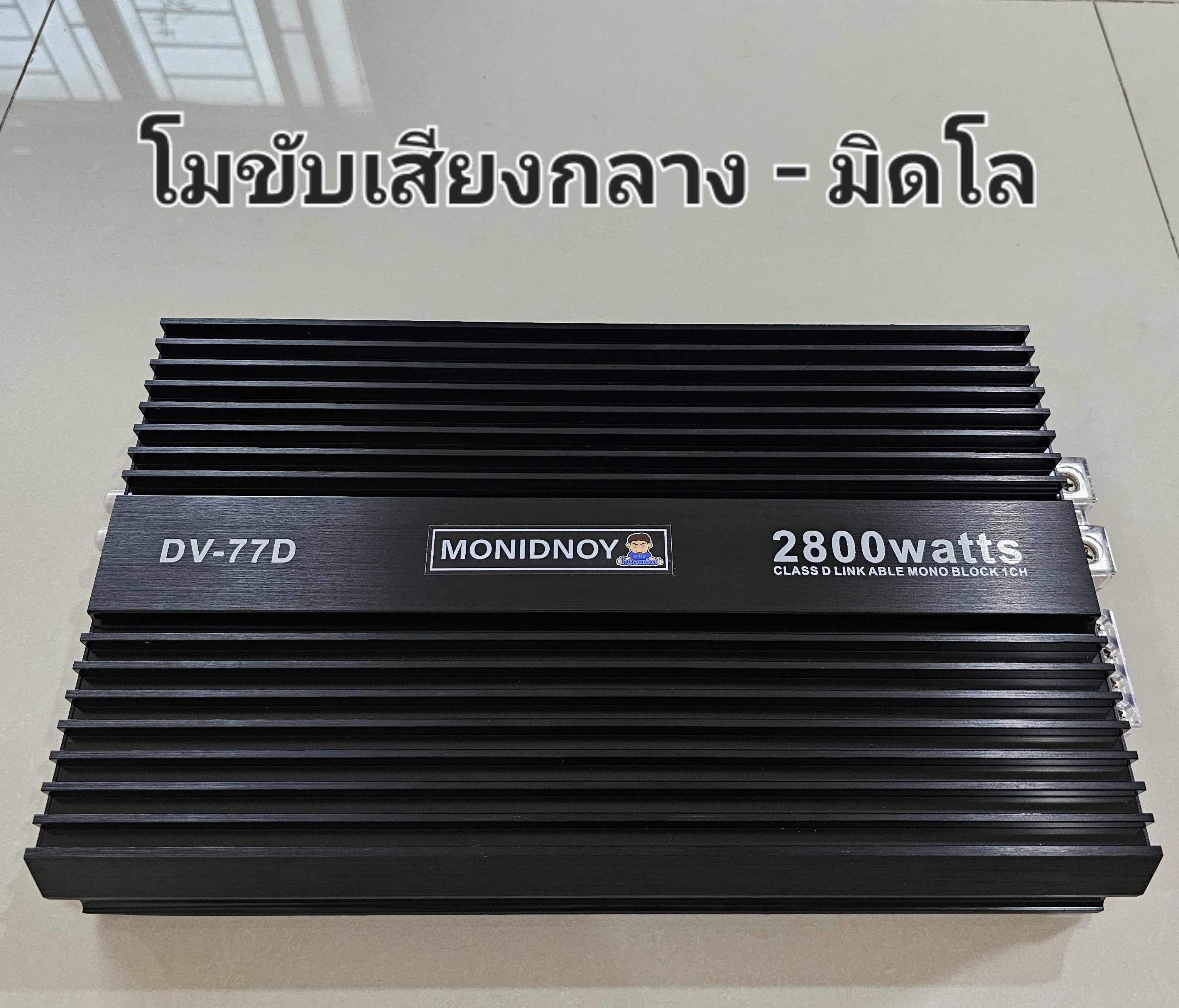 Class D โมขับเสียงกลาง มิดโล รุ่น 77D เสียงดี แรงดี ทนทานกว่าบาซิลจีน