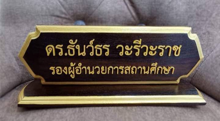 ป้ายชื่อตั้งโต๊ะ ขนาด 10x30cm วัสดุไม้สัก ตัวอักษรอะคริลิค ทำสีทอง