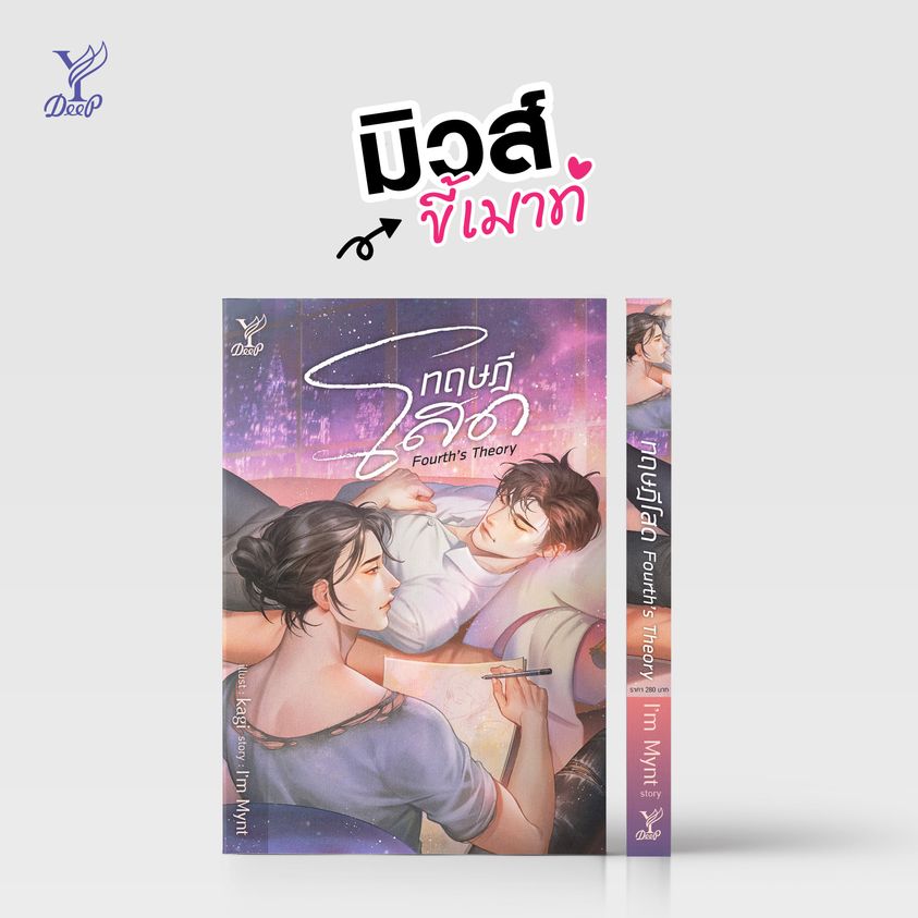 นิยาย Y เรื่อง ทฤษฎีโสด Fourth's Theory : I'm Mynt : สำนักพิมพ์ Deep