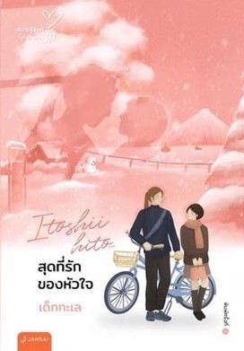 นิยายเรื่อง สุดที่รักของหัวใจ : เด็กทะเล : แจ่มใส